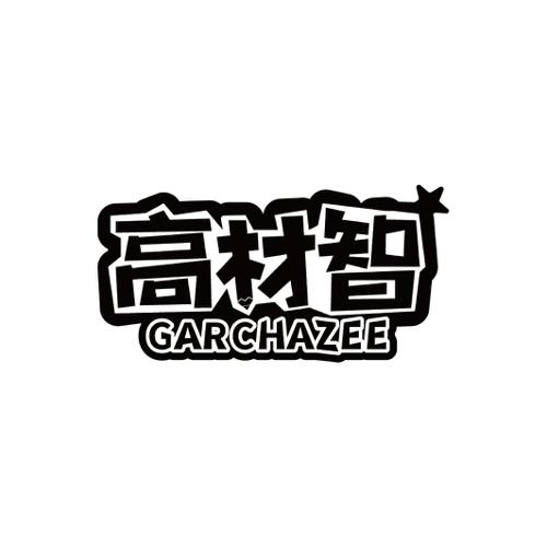 高材智GARCHAZEE