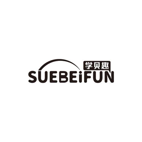 学贝趣SUEBEIFUN