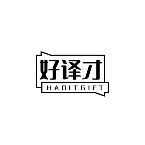 好译才HAOITGIFT