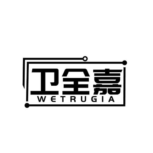 卫全嘉WETRUGIA