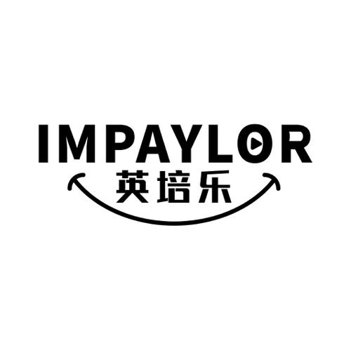 英培乐IMPAYLOR