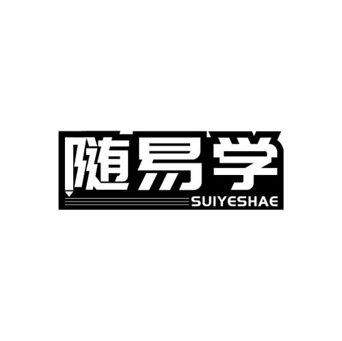 随易学SUIYESHAE