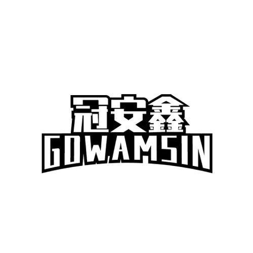 冠安鑫GOWAMSIN