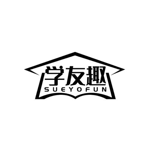 学友趣SUEYOFUN