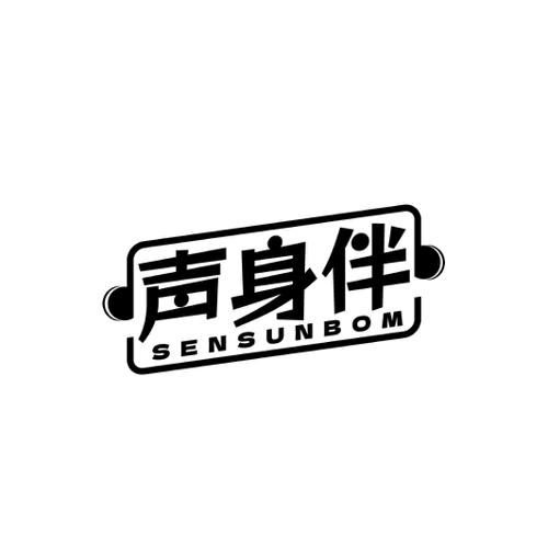 声身伴SENSUNBOM