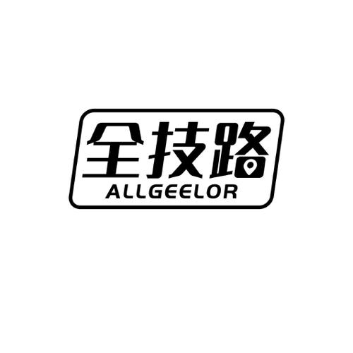 全技路ALLGEELOR