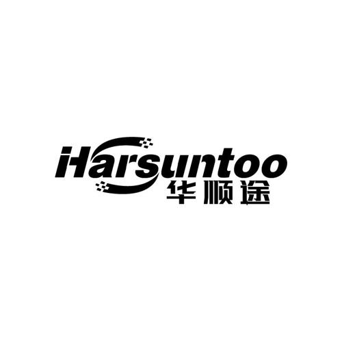 华顺途HARSUNTOO