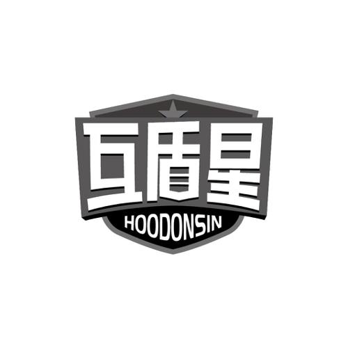 互盾星HOODONSIN