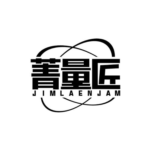 菁量匠JIMLAENJAM