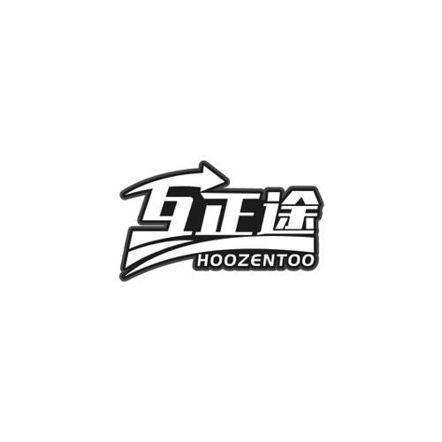 互正途HOOZENTOO