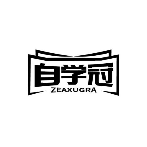 自学冠ZEAXUGRA