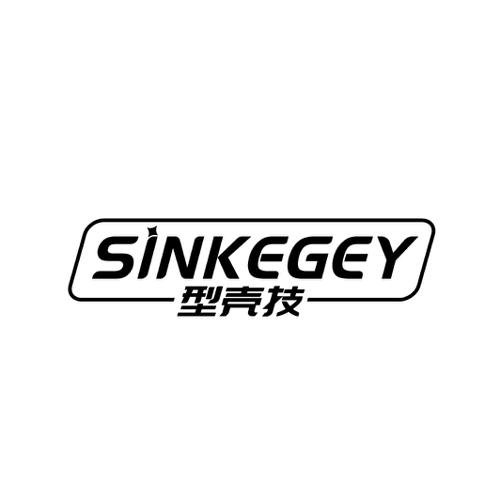 型壳技SINKEGEY