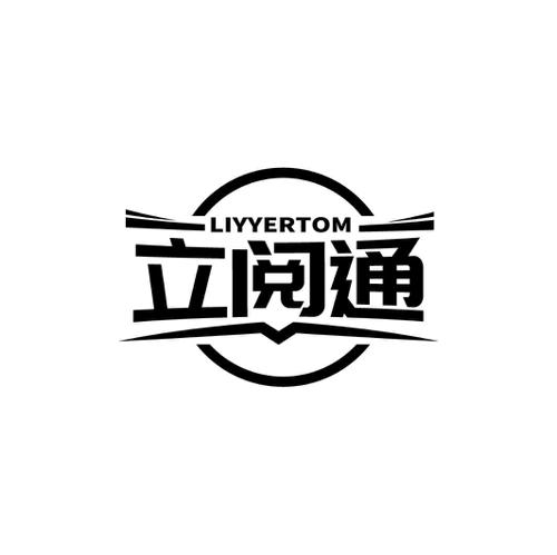 立阅通LIYYERTOM