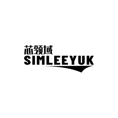 芯领域SIMLEEYUK