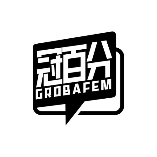 冠百分GROBAFEM