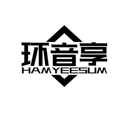 环音享HAMYEESUM