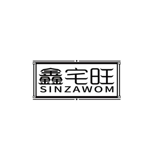 鑫宅旺SINZAWOM