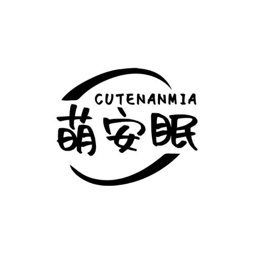 萌安眠CUTENANMIA