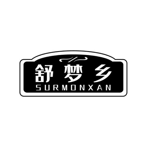 舒梦乡SURMONXAN