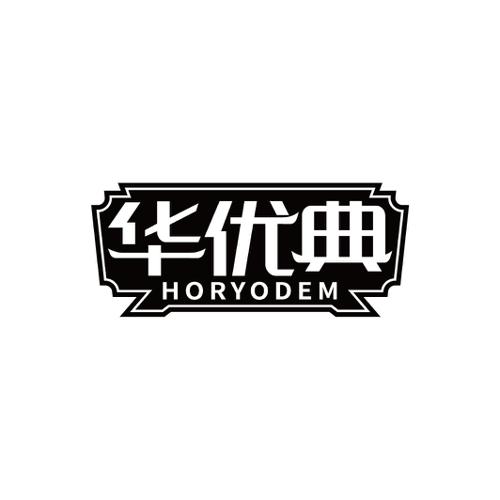 华优典HORYODEM