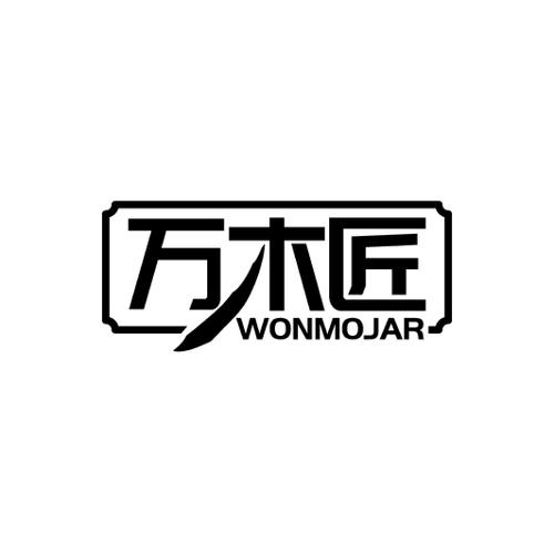 万木匠WONMOJAR