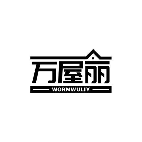 万屋丽WORMWULIY