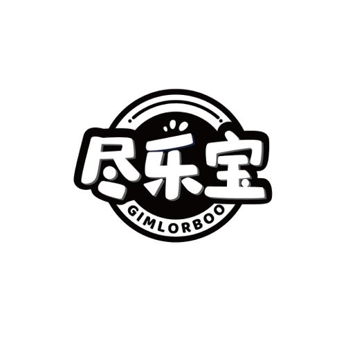 尽乐宝GIMLORBOO