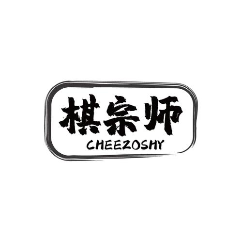 棋宗师CHEEZOSHY