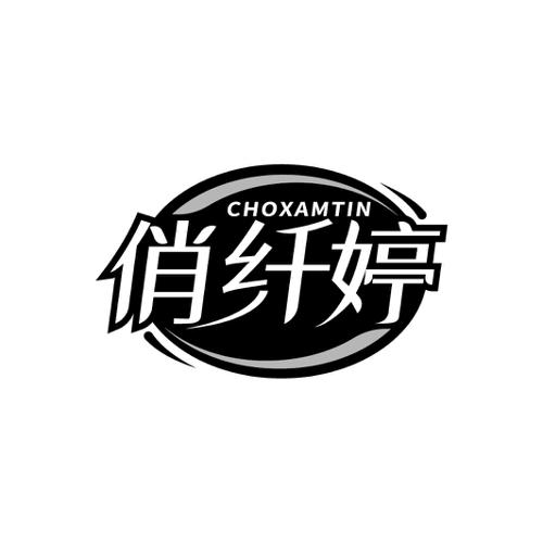 俏纤婷CHOXAMTIN