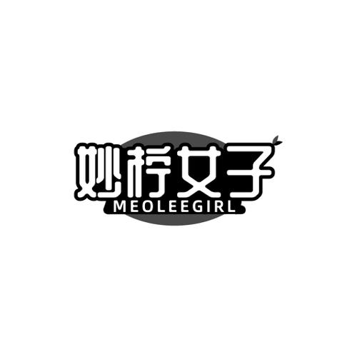 妙柠女子MEOLEEGIRL