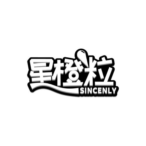 星橙粒SINCENLY