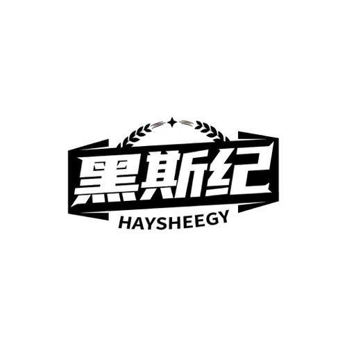 黑斯纪HAYSHEEGY