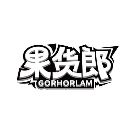 果货郎GORHORLAM