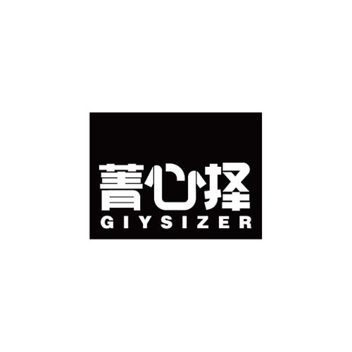 菁心择GIYSIZER