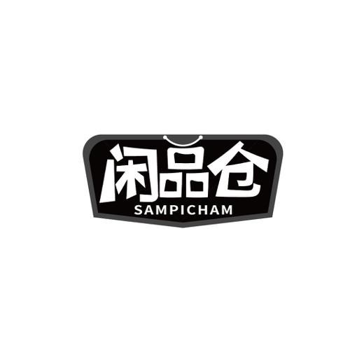 闲品仓SAMPICHAM