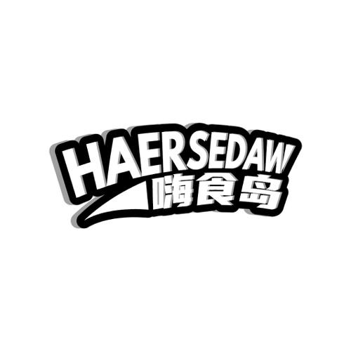 嗨食岛HAERSEDAW