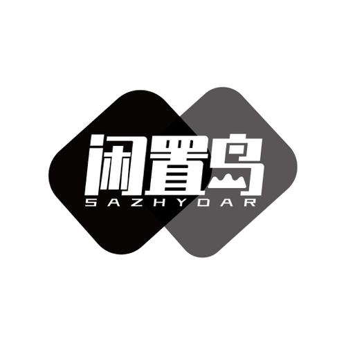 闲置岛SAZHYDAR