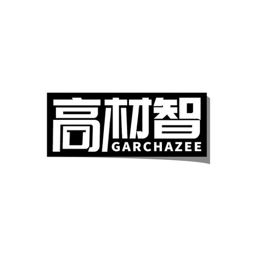 高材智GARCHAZEE