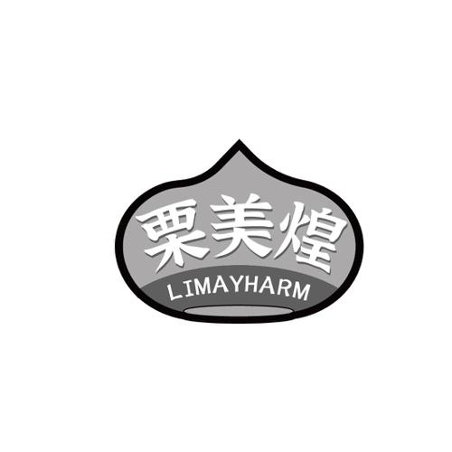 栗美煌LIMAYHARM