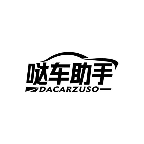 哒车助手DACARZUSO