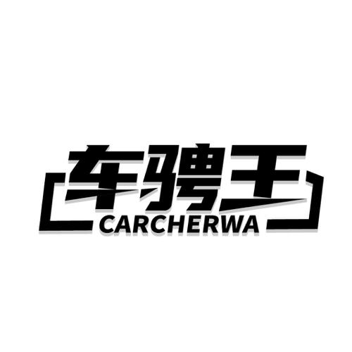 车骋王CARCHERWA