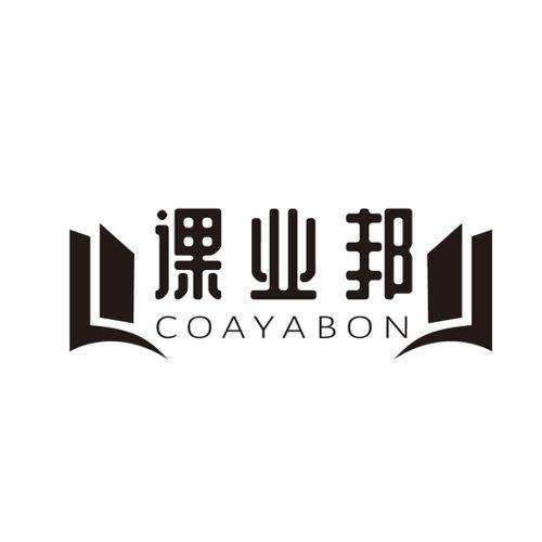 课业邦COAYABON