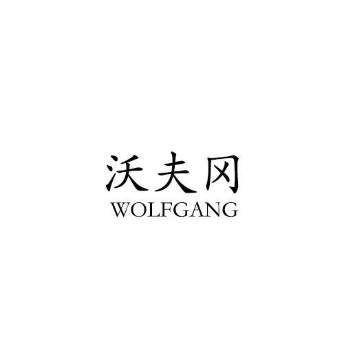 沃夫冈WOLFGANG