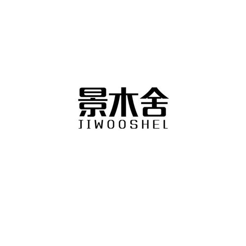 景木舍JIWOOSHEL