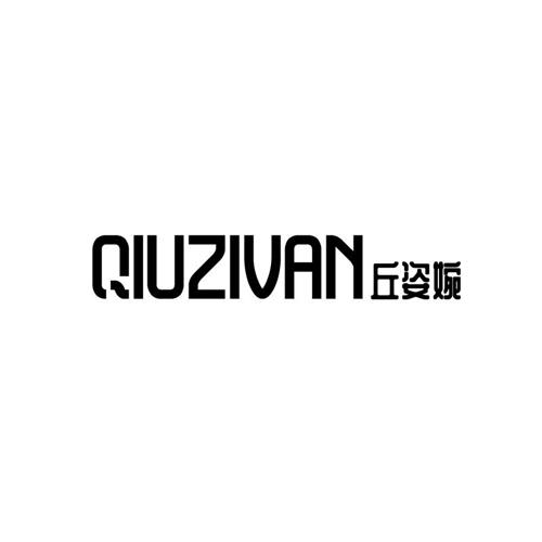 丘姿婉QIUZIVAN