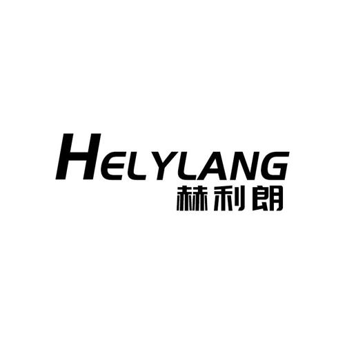 赫利朗HELYLANG