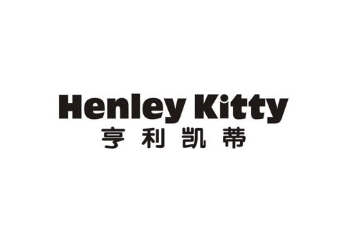 亨利凯蒂HENLEYKITTY