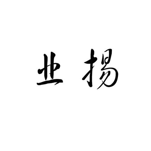 业扬