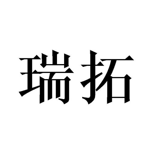 瑞拓