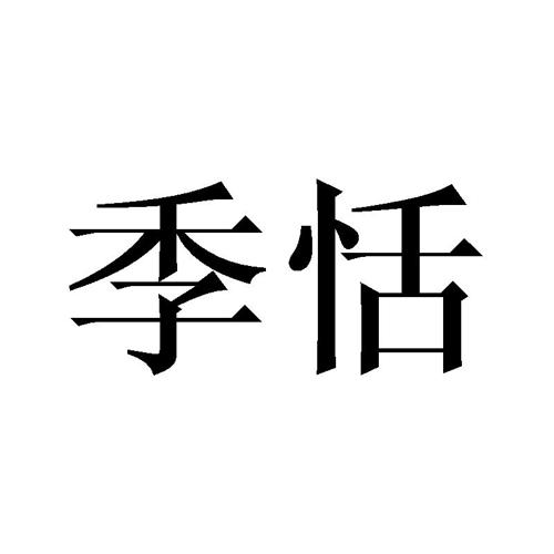 季恬